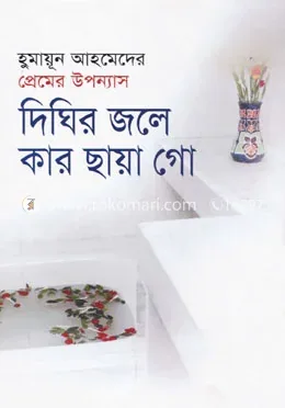 দিঘির জলে কার ছায়া গো: হুমায়ূন আহমেদ - দিঘির জলে কার ছায়া গো: Humayun Ahmed - Rokomari product